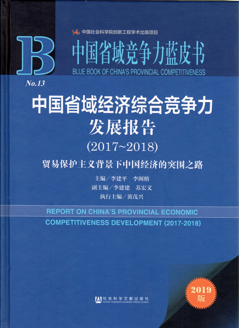 逼逼精品屋中国省域经济综合竞争力发展报告（2017-2018）