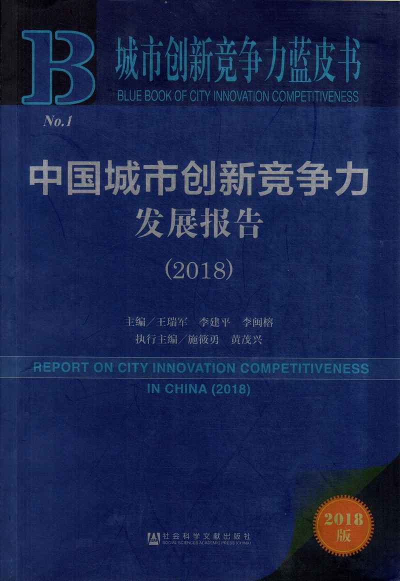 国产男人艹女人B中国城市创新竞争力发展报告（2018）