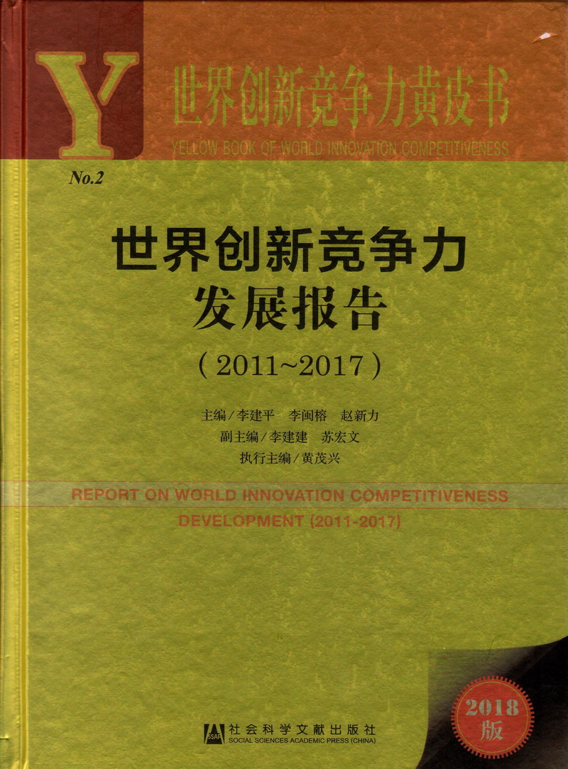 爆草黑丝蜜穴世界创新竞争力发展报告（2011-2017）